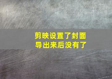 剪映设置了封面 导出来后没有了